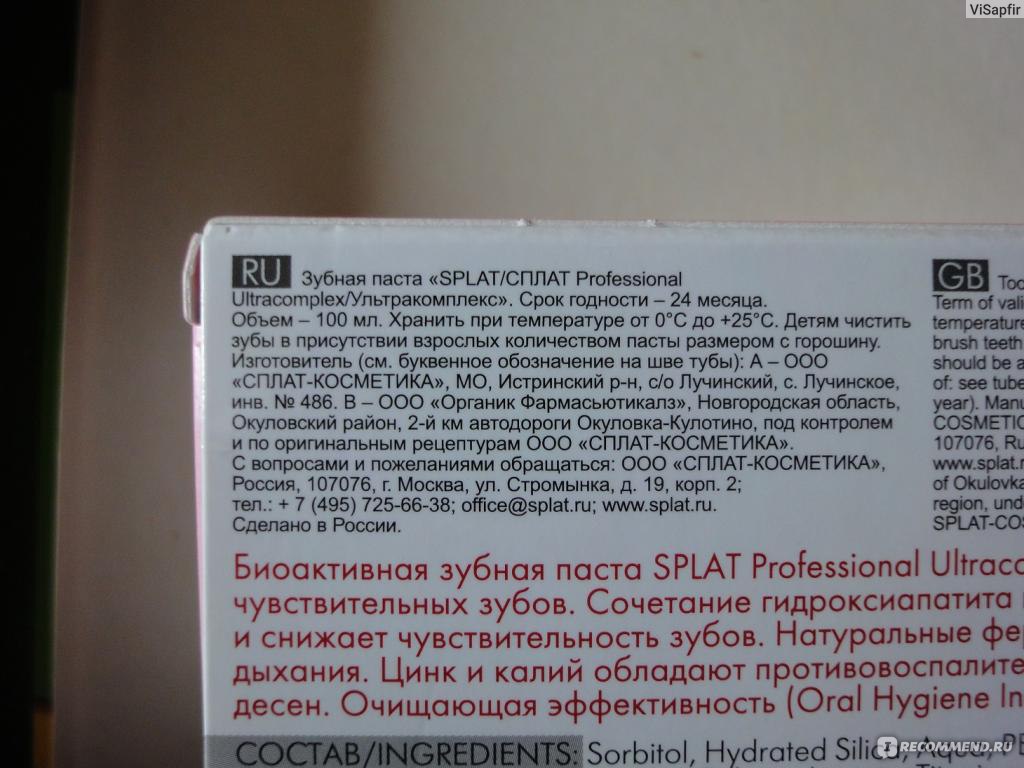 Зубная паста сплат состав. Сплат Ультракомплекс зубная паста состав. Состав пасты Splat Ультракомплекс. Состав зубной пасты Splat professional. Состав ПАТЧВ Сплат ультракомпоека.