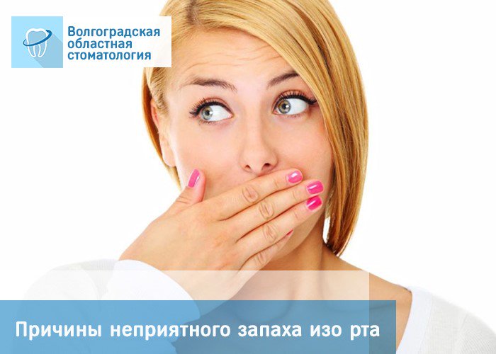 Запах изо рта к какому врачу. Неприятный запах изо рта. Неприятный запах изо рта причины. Основные причины неприятного запаха изо рта.
