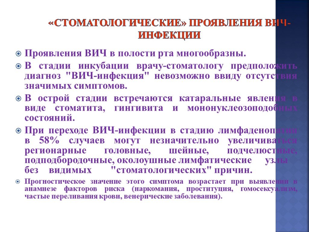 Инфекции полостей. Проявления в полости рта при ВИЧ инфекции. Проявления ВИЧ В ротовой полости. Изменение слизистой оболочки полости рта при СПИДЕ. Клинические проявления ВИЧ-инфекции в полости рта.