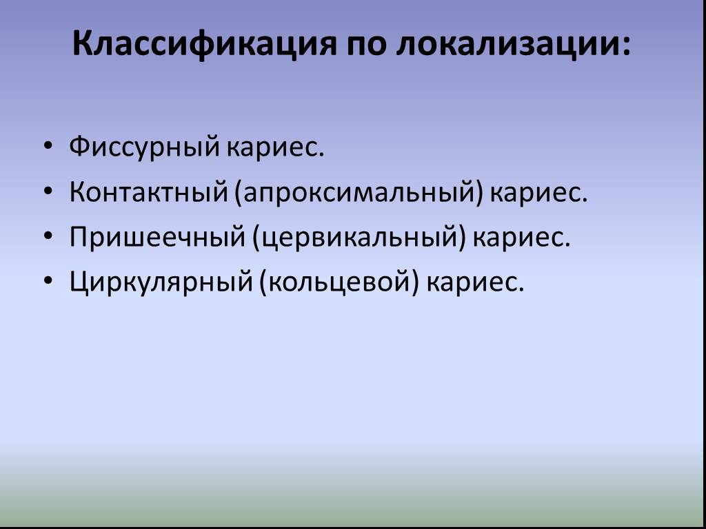 Кариес мкб. Классификация кариеса мкб 10. Классификация кариеса по воз. Классификация кариеса по локализации.