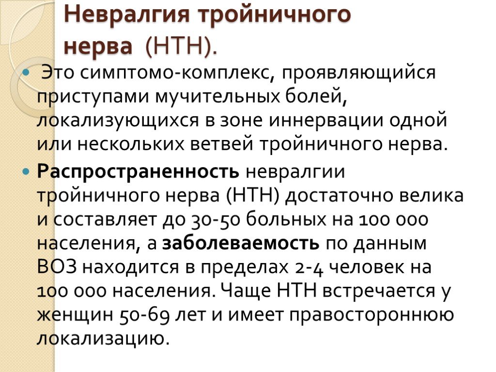 Воспаление тройничного нерва на лице лечение. Невралгия тройничного нерва причины. Препараты для лечения тройничного лицевого нерва. Мази при невралгии тройничного нерва. Невралгия тройничного нерва таблетки.