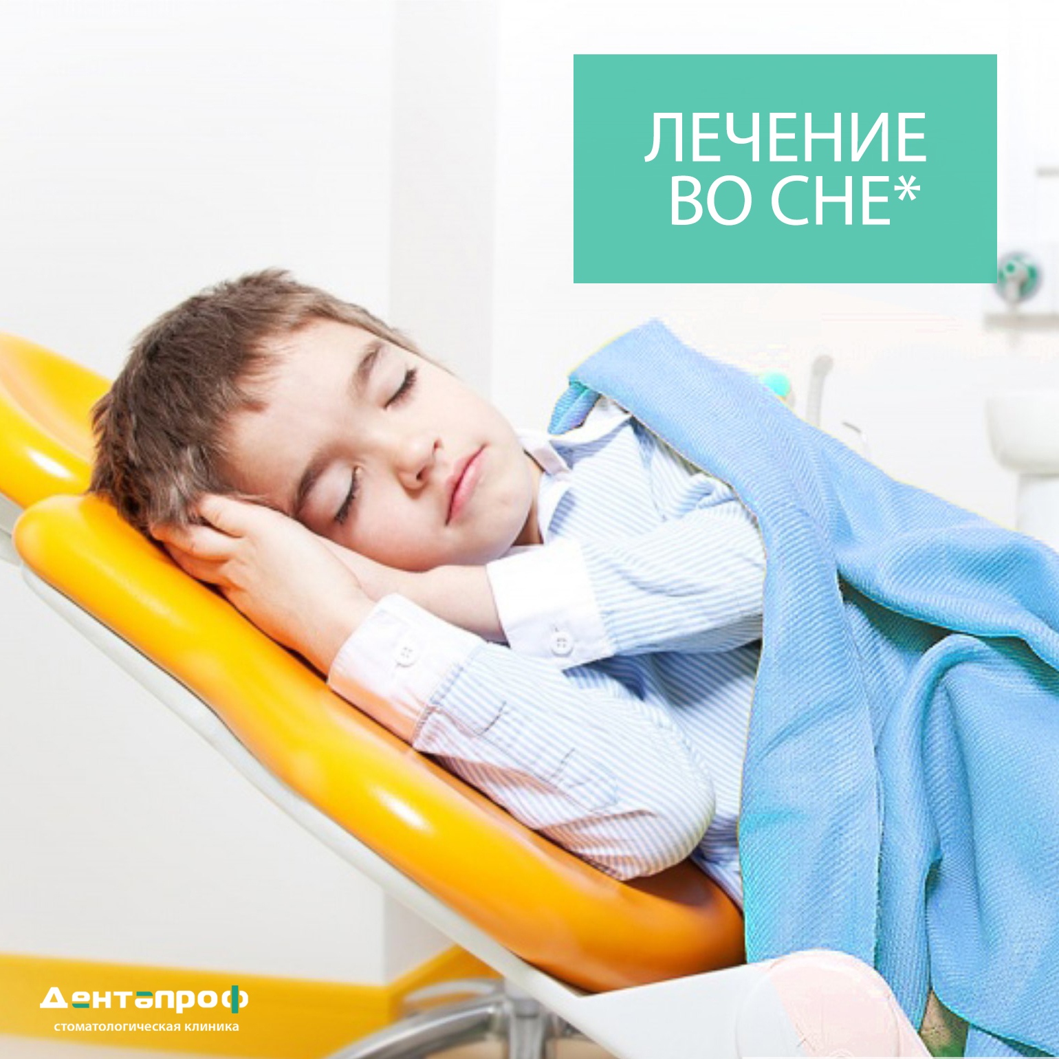 Детская стоматология во сне