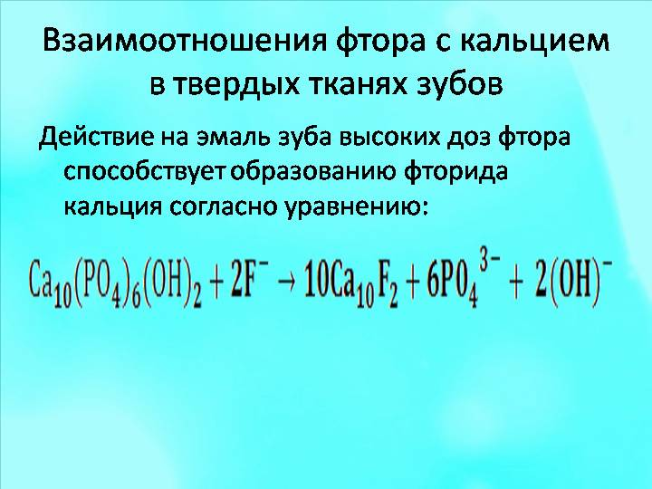 Фторид кальция. Фтор и кальций взаимодействие. Химическая формула зубов. Взаимоотношения фтора с кальцием. Формула зубной эмали.