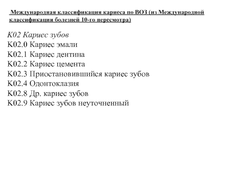 Кариес мкб. Мкб-10 Международная классификация кариеса. Классификация кариеса по воз мкб-10. Классификация полостей по воз. Классификация кариеса дентина по воз.