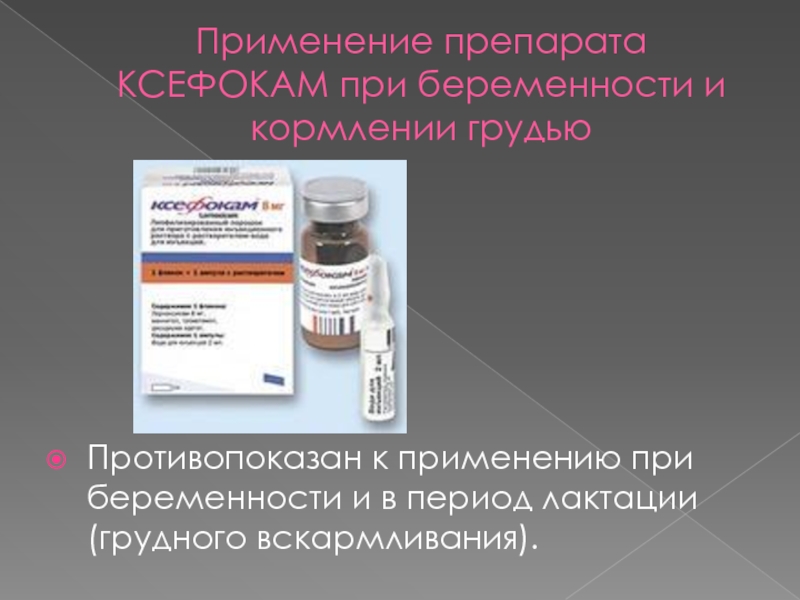 Применением беременности. НПВС при грудном вскармливании разрешенные. Противовоспалительные препараты при грудном вскармливании. Противовоспалительные для беременных. Противовоспалительные препараты для беременных.