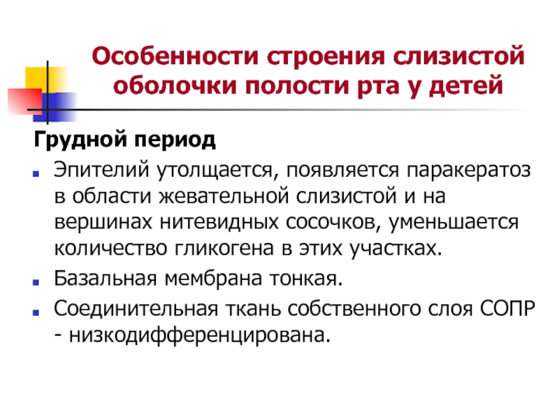 Классификация заболевания слизистой оболочки рта. Особенности строения слизистой оболочки полости рта. Особенности строения слизистой оболочки ротовой полости. Особенности строения слизистой оболочки полости рта у детей. Строение и функции слизистой оболочки полости рта.