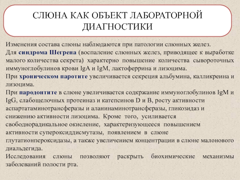 Характеризуется увеличением. Изменение состава слюны при заболеваниях. Патологии слюны биохимия. Свободнорадикальное окисление биохимия. Для синдрома Шегрена характерно:.