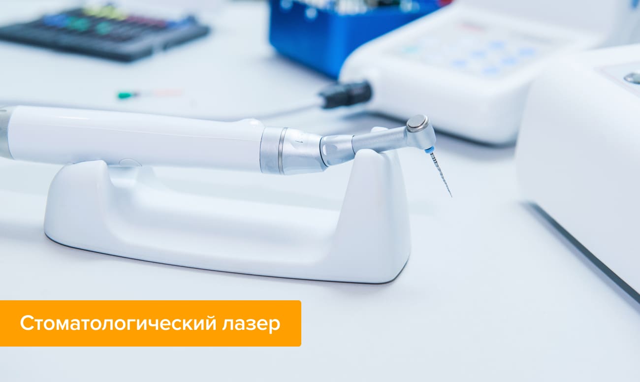 Стоматологический лазер Фото стоматологического лазера