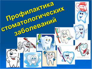 Профилактика болезней зубов и ротовой полости