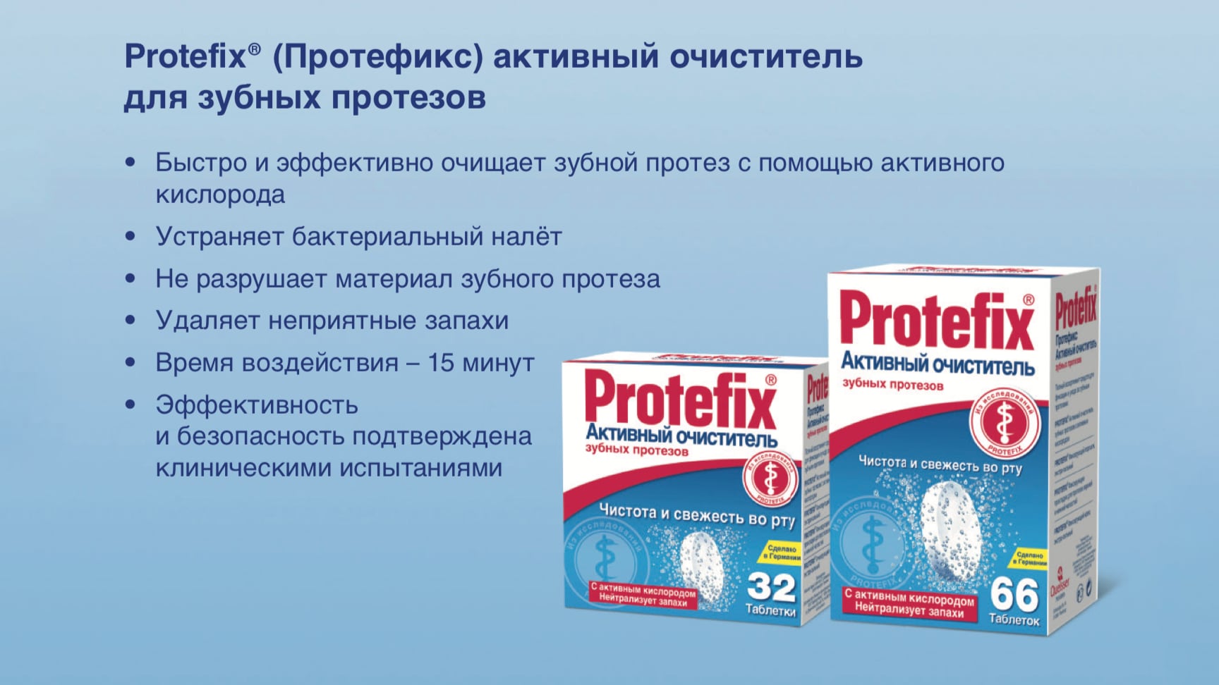 Очиститель зубных протезов протефикс. Протефикс для хранения зубных протезов. Protefix таблетки для чистки зубных. Очистка протезов таблетками Протефикс.